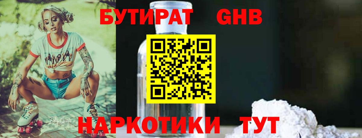 Бутират  БУТИРАТ бутандиол  Вход с VPN  Белогорск 