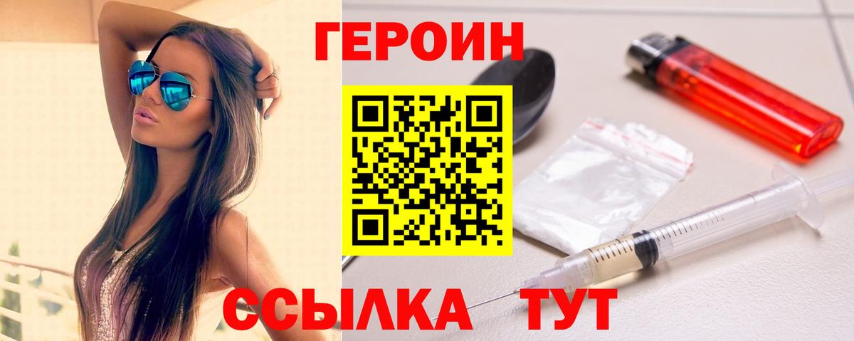 Героин Heroin Белогорск
